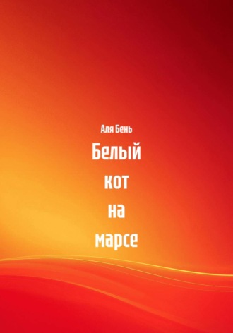 Белый кот на марсе