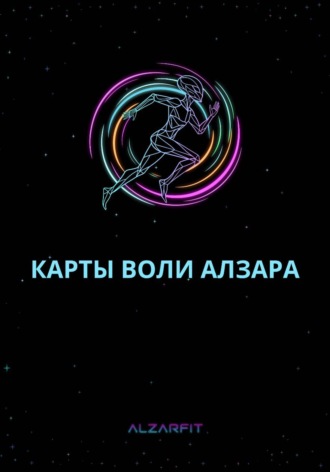 Карты Воли Алзара