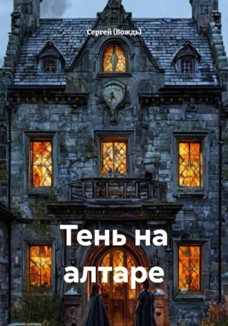 Тень на алтаре