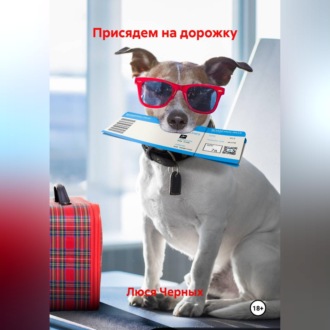 ПРИСЯДЕМ НА ДОРОЖКУ