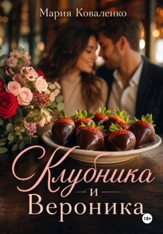 Клубника и Вероника