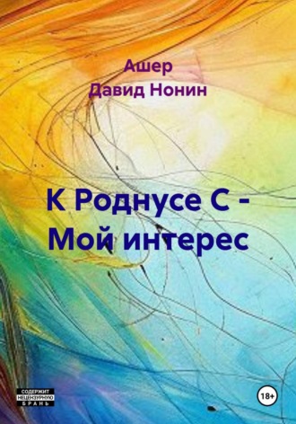 К Роднусе С - Мой интерес