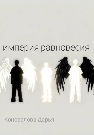 Империя равновесия