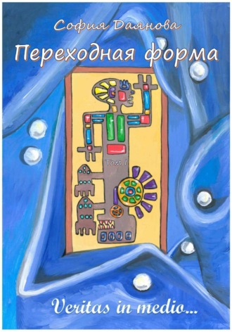 Переходная форма. Том 1