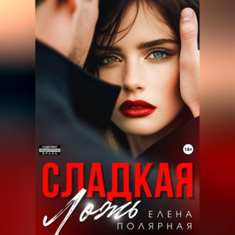 Сладкая ложь
