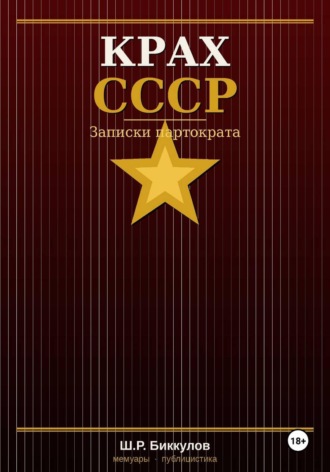КРАХ СССР, Записки партократа