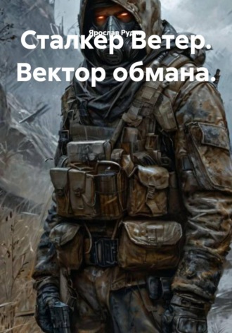 Сталкер Ветер. Вектор обмана.