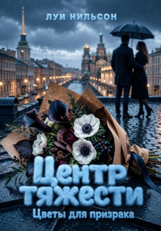 Центр тяжести. Цветы для призрака