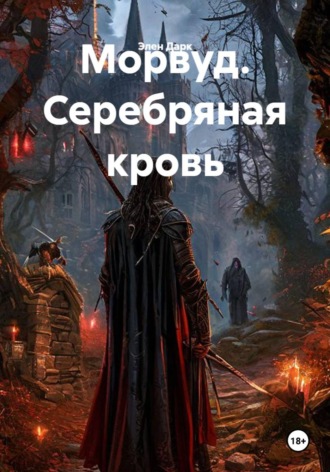 Морвуд. Серебряная кровь