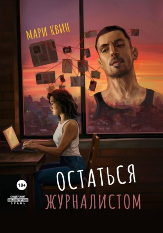 Остаться журналистом