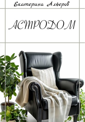 АстроДом: Руководство