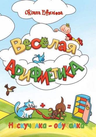 ВЕСЁЛАЯ АРИФМЕТИКА