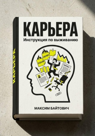 Карьера. Инструкция по выживанию