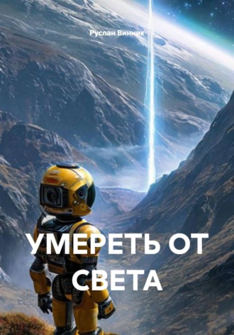 УМЕРЕТЬ ОТ СВЕТА