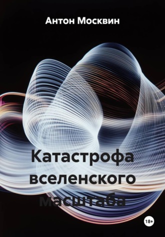 Катастрофа вселенского масштаба