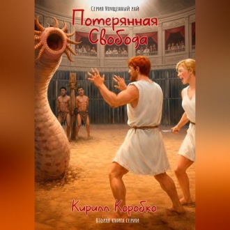 Потерянная свобода