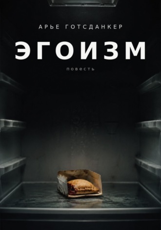 ЭГОИЗМ