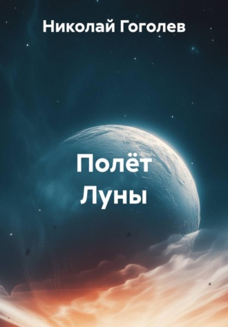 Полёт Луны