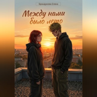 Между нами было лето