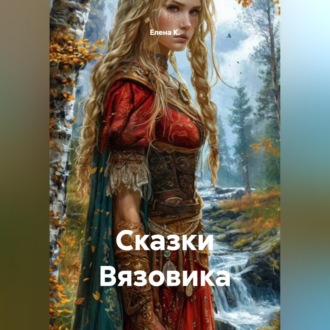 Сказки Вязовика