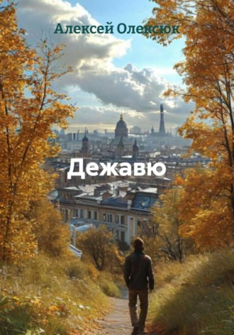 Дежавю