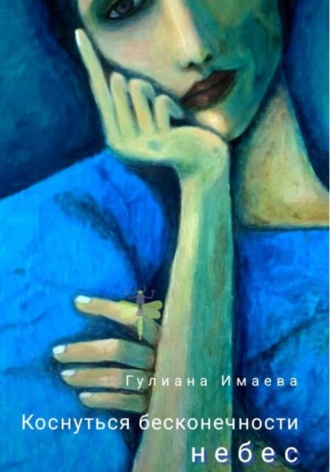 Коснуться бесконечности небес