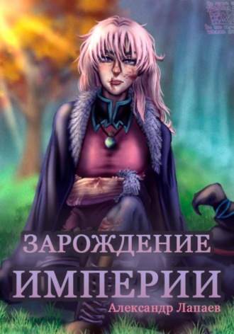 Зарождение империи. Книга 2