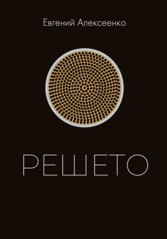 Решето