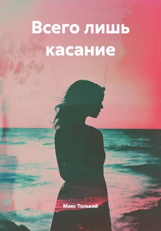 Всего лишь касание