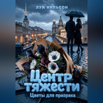 Центр тяжести: Цветы для призрака