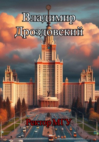 Ректор МГУ