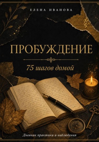 ПРОБУЖДЕНИЕ. 75 шагов домой