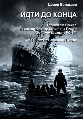 Идти до конца. Героическая пьеса