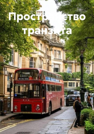 Пространство транзита