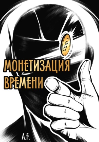 Монетизация времени