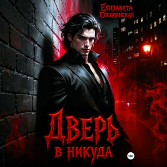 Дверь в никуда