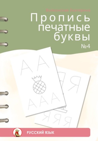 Пропись печатные буквы #4