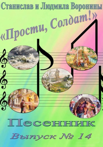 Песенник "Прости, Солдат!". Выпуск 14