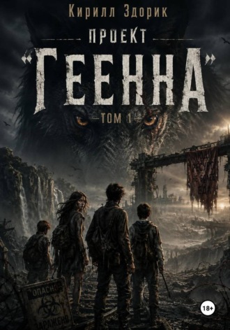 Проект «Геенна». Том 1