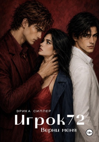 Игрок72. Верни меня. Книга 2