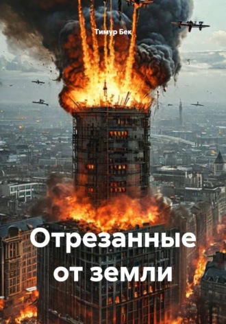 Отрезанные от земли