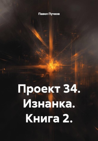 Проект 34. Изнанка. Книга 2.
