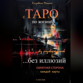 с ТАРО по жизни без розовых очков без иллюзий Обратная сторона каждой карты