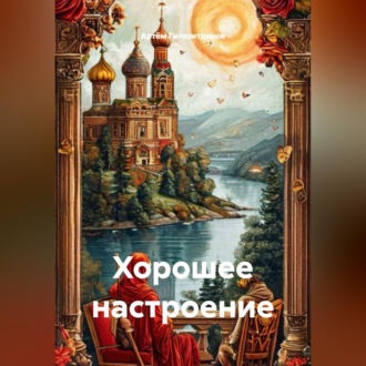 Хорошее настроение