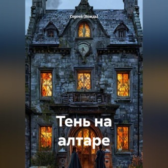 Тень на алтаре