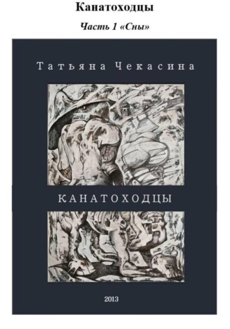 Канатоходцы