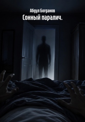 Сонный паралич.