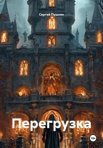 Перегрузка