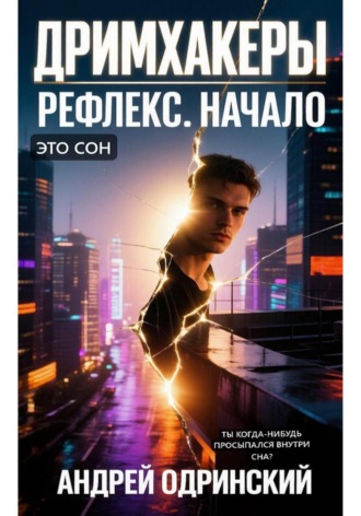 Дримхакеры. Рефлекс. Начало