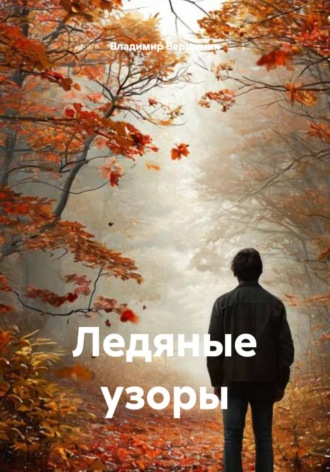 Ледяные узоры